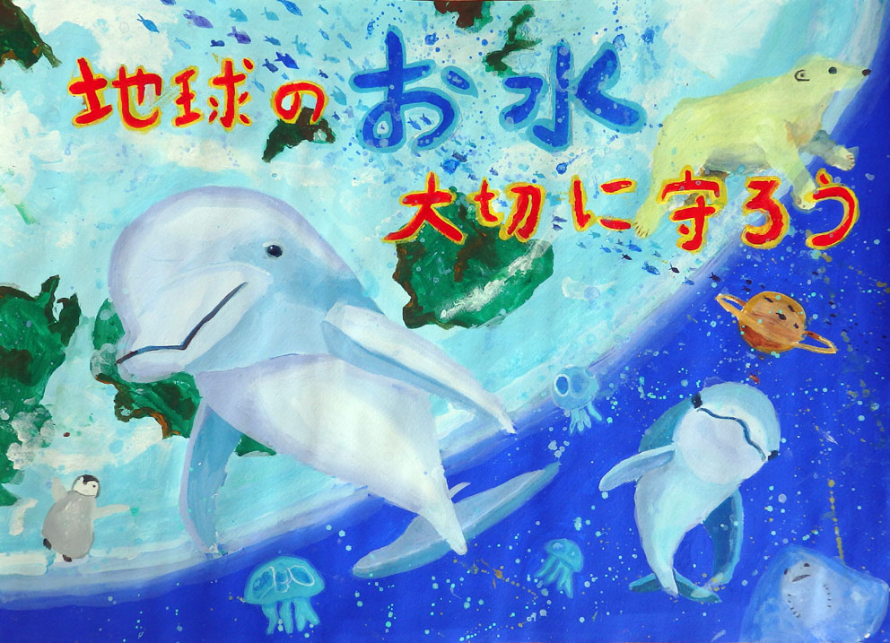 小学校4年生作品「水のポスター」