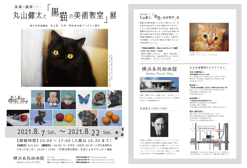 丸山健太と「黒猫の美術教室」展チラシ