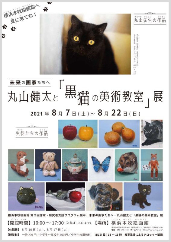 丸山健太と「黒猫の美術教室」展ポスター