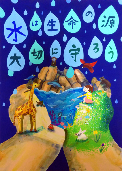 小学校5年生作品「水のポスター」